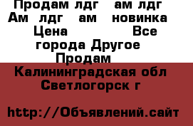 Продам лдг-10ам лдг-15Ам, лдг-20ам. (новинка) › Цена ­ 895 000 - Все города Другое » Продам   . Калининградская обл.,Светлогорск г.